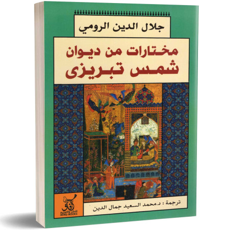 مختارات من ديوان شمس تبريزي - جلال الدين الرومي