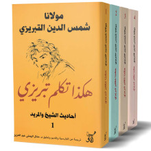 هكذا تكلم تبريزي : أحاديث الشيخ والمريد - 4 أجزاء - مولانا شمس الدين التبريزي