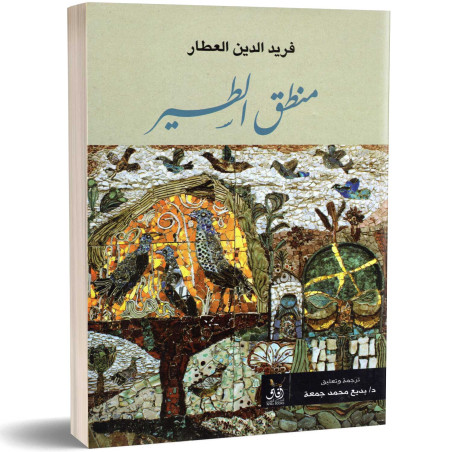 منطق الطير - فريد الدين العطار النيسابوري