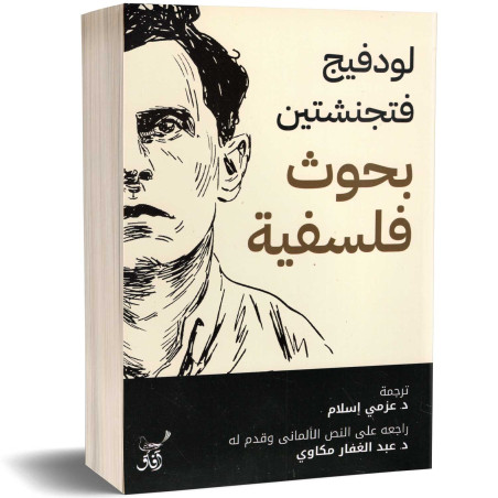 بحوث فلسفية - لودفيج فتجنشتين