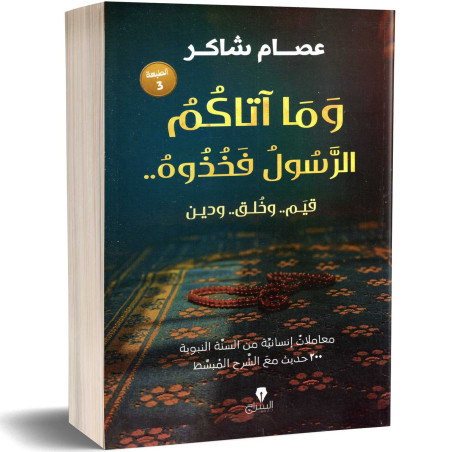 وما آتاكم الرسول فخذوه : قيم.. وخلق.. ودين - عصام شاكر