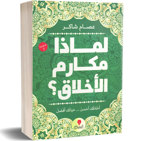 لماذا مكارم الأخلاق : أخلاقك أحسن... حياتك أفضل - عصام شاكر