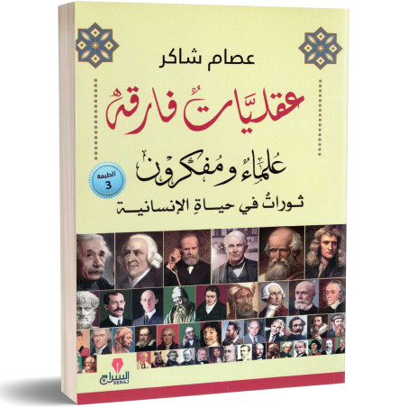 عقليات فارقة - علماء ومفكرون : تورات في حياة الإنسانية - عصام شاكر