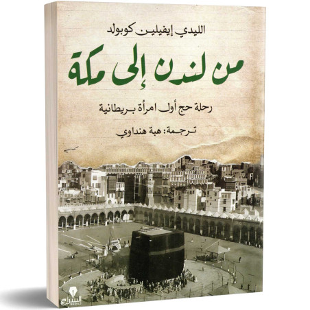 من لندن إلى مكة : رحلة حج أول إمراة بريطانية - الليدي إيفيلين كوبولد