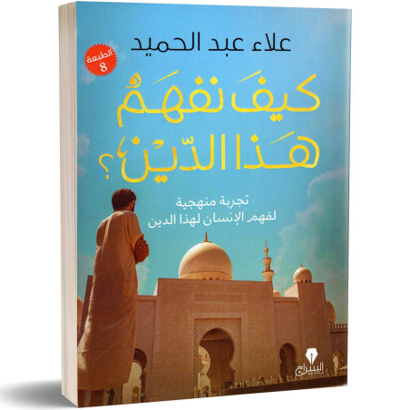كيف نفهم هذا الدين؟ : تجربة منهجية لفهم الإنسان لهذا الدين - علاء عبد الحميد
