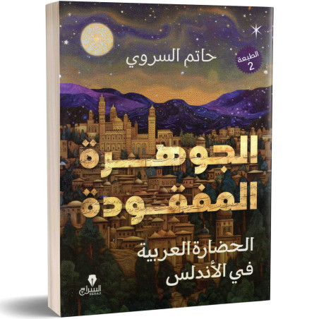 الجوهرة المفقودة : الحضارة العربية في الأندلس - حاتم السروي