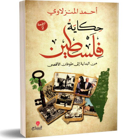 حكاية فلسطين : من البداية إلى طوفان الأقصى - أحمد المنزلاوي