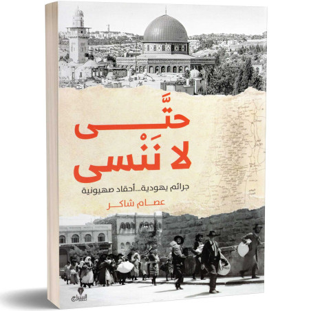 حتى لا ننسى : جرائم يهودية...أحقاد صهيونية - عصام شاكر