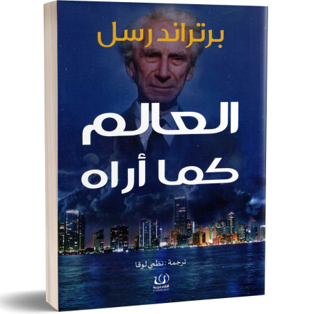 العالم كما أراه - برتراند راسل