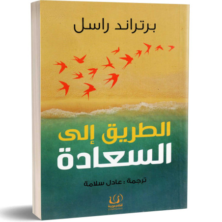 الطريق إلى السعادة - برتراند راسل