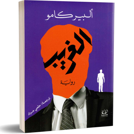 الغريب - ألبير كامو