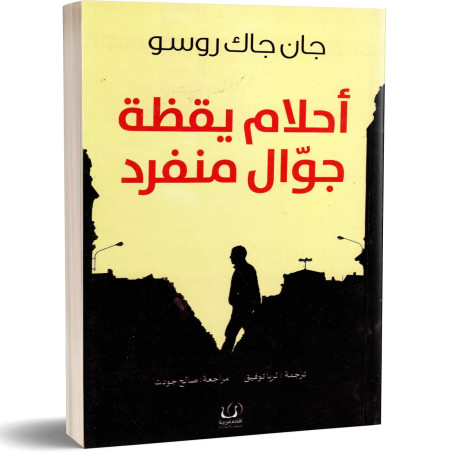 أحلام يقظة جوال منفرد - جان جاك روسو