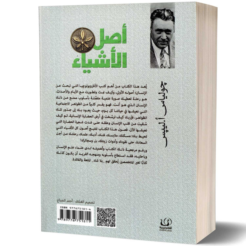 أصل الأشياء - جولياس أ.لييس