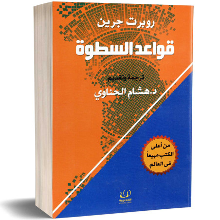 قواعد السطوة - روبرت جرين