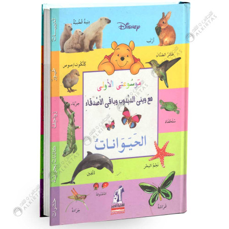 موسوعتي الاولى مع ويني الدبدوب و باقي الاصدقاء - الحيوانات