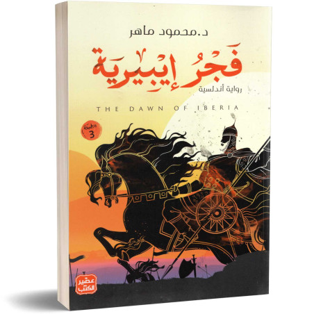 فجر إيبيرية - د. محمود ماهر