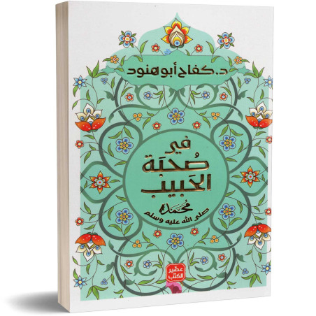 في صحبة الحبيب محمد ﷺ - د. كفاح ابو هنود