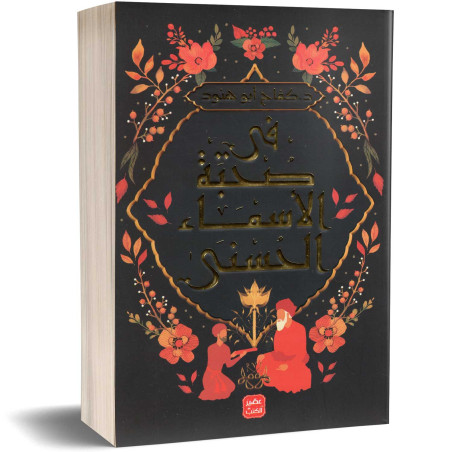 في صحبة الأسماء الحسنى - د. كفاح ابو هنود