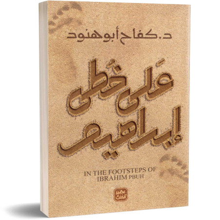 على خطى إبراهيم - د. كفاح ابو هنود