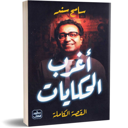أغرب الحكايات - القصة الكاملة - سامح سند