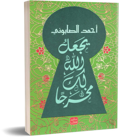 يجعل الله لك مخرجا - أحمد الصابوني