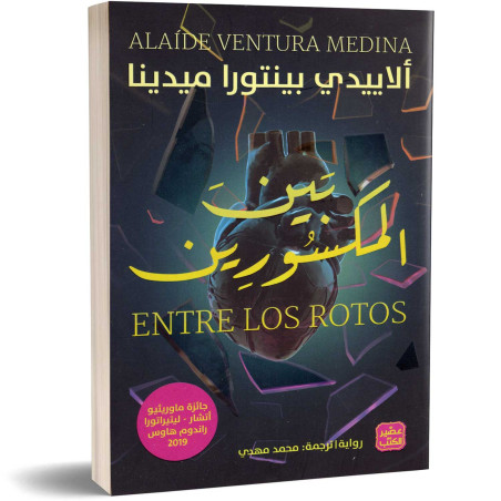 بين المكسورين - ألاييدي بينتورا ميدينا