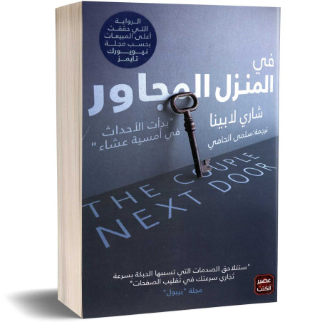 في المنزل المجاور - شاري لابينا