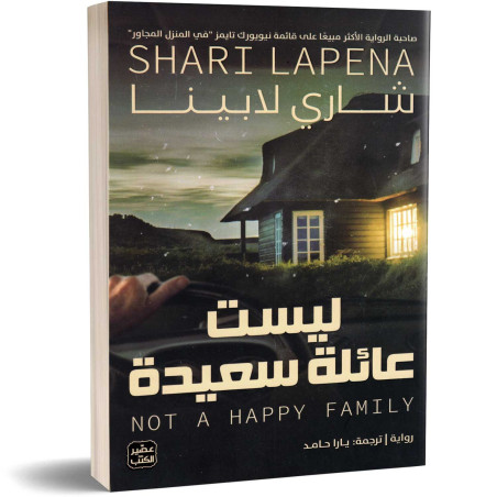 ليست عائلة سعيدة - شاري لابينا