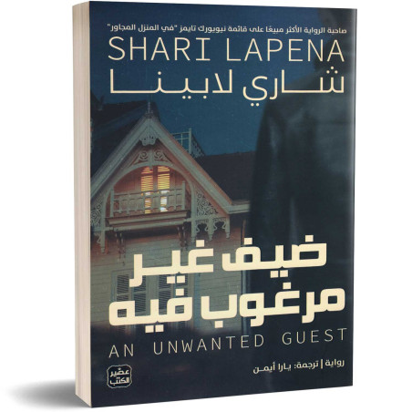ضيف غير مرغوب فيه - شاري لابينا