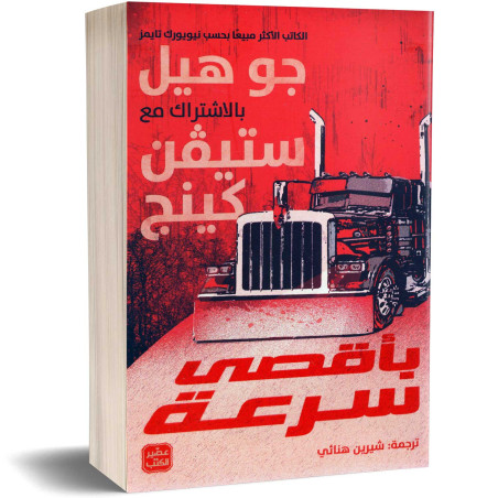 بأقصى سرعة - جو هيل بالاشتراك مع ستيفن كينغ