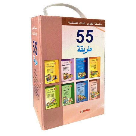 Learning - سلسلة تطوير الذات للناشئة 55 طريقة