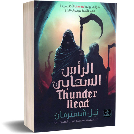 المنجل الجزء 2 : الرأس السحابي - نيل شسترمان