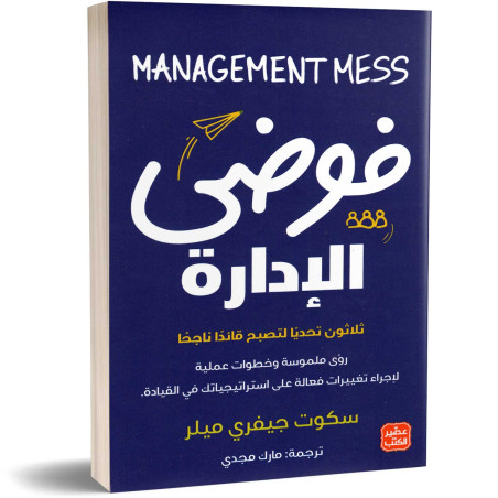فوضى الإدارة - سكوت جيفري ميلر