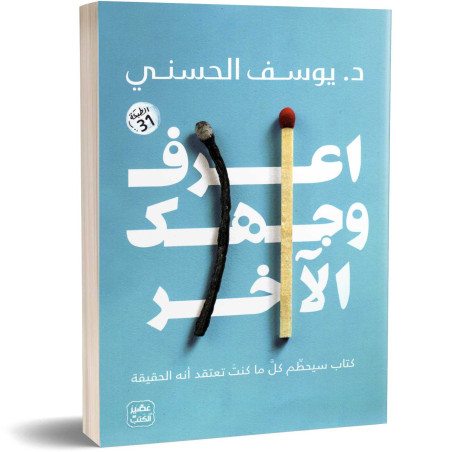 اعرف وجهك الآخر - د. يوسف الحسني