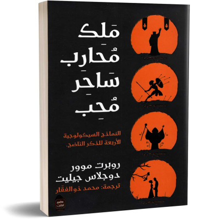 ملك محارب ساحر محب - النماذج السيكولوجية الاربعة للذكر الناضج - روبرت موور