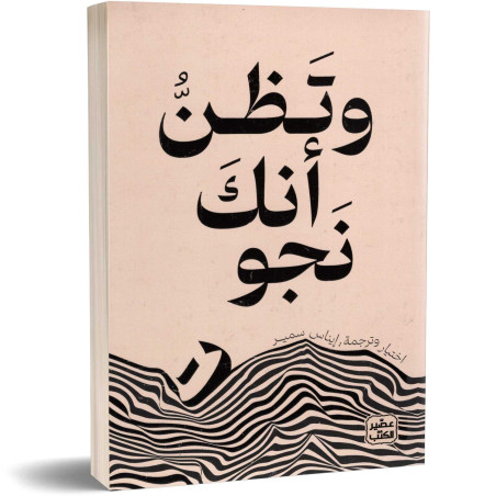 و تظن أنك نجوت - مجموعة مؤلفين
