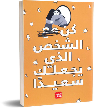 كن مع الشخص الذي يجعلك سعيدا - مجموعة مؤلفين