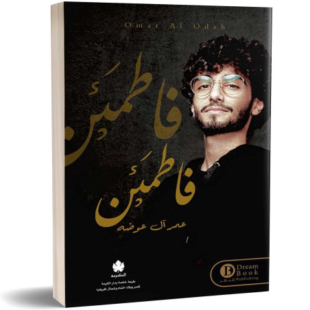 فاطمئن - عمر آل عوضه