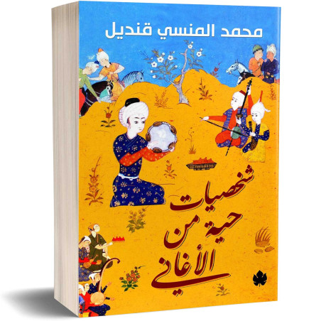 شخصيات حية من الأغاني - محمد المنسي قنديل