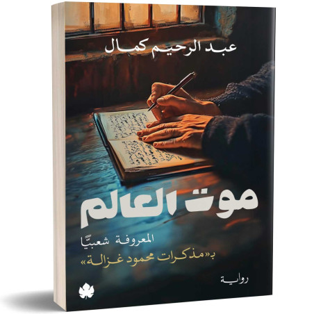 موت العالم المعروفة شعبيًّا بمذكرات محمود غزالة - عبد الرحيم كمال