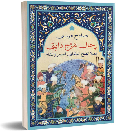 رجال مرج دابق – قصة الفتح العثماني لمصر والشام - صلاح عيسى