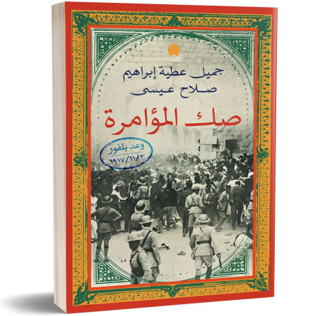 صك المؤامرة - وعد بلفور - جميل عطية إبراهيم وصلاح عيسى