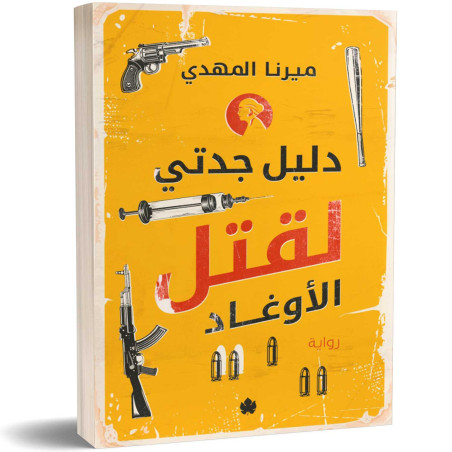 دليل جدتي لقتل الأوغاد - ميرنا المهدي