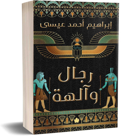 رجال وآلهة - إبراهيم أحمد عيسى