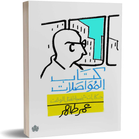كتاب المواصلات - حكايات شخصية لقتل الوقت - عمر طاهر
