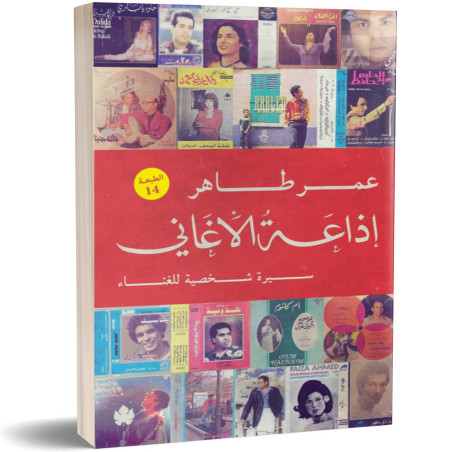 إذاعة الأغاني - سيرة شخصية للغناء - عمر طاهر
