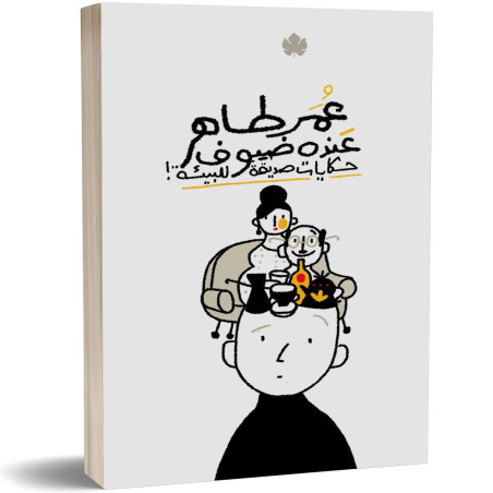 عنده ضيوف - حكايات صديقة للبيئة - عمر طاهر