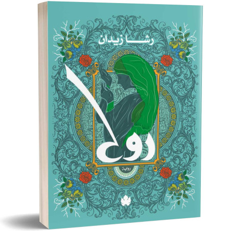 روح - ثلاثية روح: الرواية الأولى - رشا زيدان