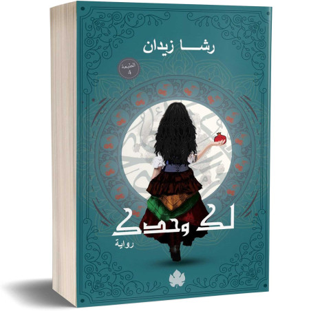 روح - ثلاثية روح: الرواية الأولى - رشا زيدان