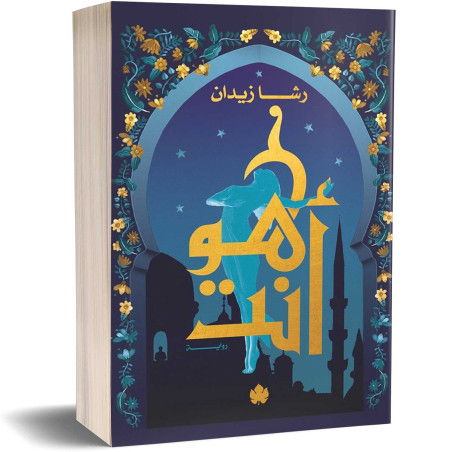 هو أنت - ثلاثية روح: الرواية الثالثة - رشا زيدان